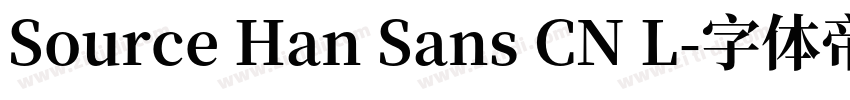 Source Han Sans CN L字体转换